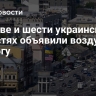 В Киеве и шести украинских областях объявили воздушную тревогу