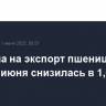 Пошлина на экспорт пшеницы из РФ с 11 июня снизилась в 1,6 раза