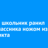 В Зиме школьник ранил одноклассника ножом из-за конфликта