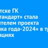 В Иркутске ГК «МедСтандарт» стала победителем проекта «Клиника года-2024» в трех номинациях