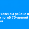 В Шелеховском районе на пожаре погиб 70-летний мужчина