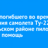 Семье пилота, погибшего во время крушения самолета Ту-22М3 в Усольском районе, окажут помощь