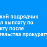 Иркутский подрядчик получил выплату по контракту после вмешательства прокуратуры