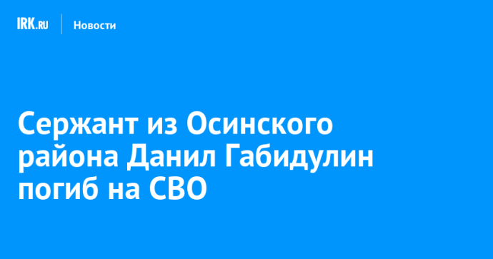 Сержант из Осинского района Данил Габидулин погиб на СВО