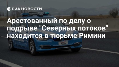Арестованный по делу о подрыве "Северных потоков" находится в тюрьме Римини