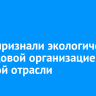 АЭХК признали экологически образцовой организацией атомной отрасли