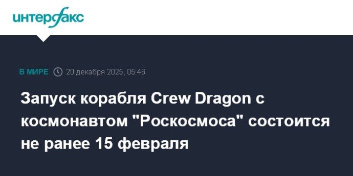 Запуск корабля Crew Dragon с космонавтом "Роскосмоса" состоится не ранее 15 февраля Запуск корабля Crew Dragon с космонавтом "Роскосмоса" состоится не ранее 15 февраля