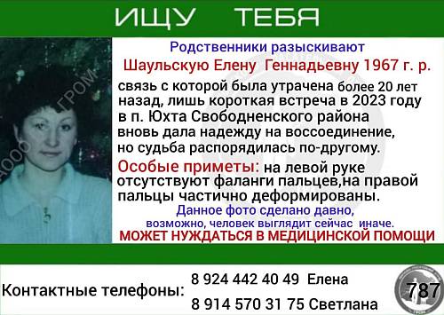 Женщину, которая 20 лет не выходила на связь с родными, ищут в Приамурье