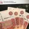 Россиянам выплатят один раз по 27 000 рублей от ПФР. Названа дата прихода денег на карту
