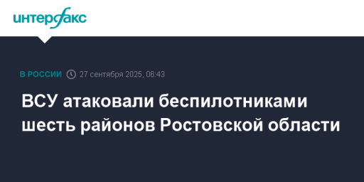 ВСУ атаковали беспилотниками шесть районов Ростовской области