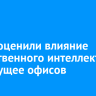 В ВТБ оценили влияние искусственного интеллекта на будущее офисов