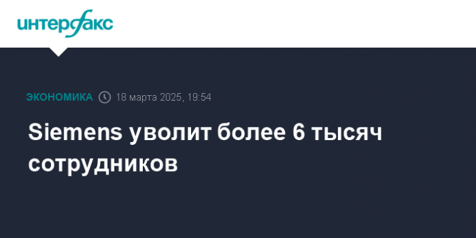 Siemens уволит более 6 тысяч сотрудников