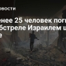 Не менее 25 человек погибли при обстреле Израилем школы в Газе