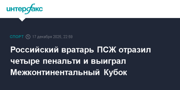 Российский вратарь ПСЖ отразил четыре пенальти и выиграл Межконтинентальный Кубок