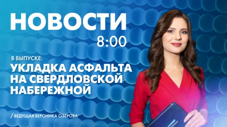 Новости Петербурга к 8:00