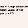 Песков назвал «энергетическим терроризмом» удары ВСУ по инфраструктуре КТК