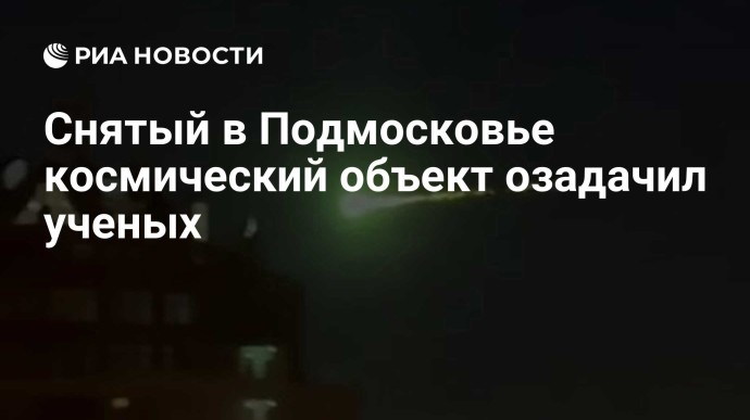Снятый в Подмосковье космический объект озадачил ученых Снятый в Подмосковье космический объект озадачил ученых