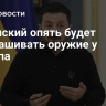Зеленский опять будет выпрашивать оружие у Трампа