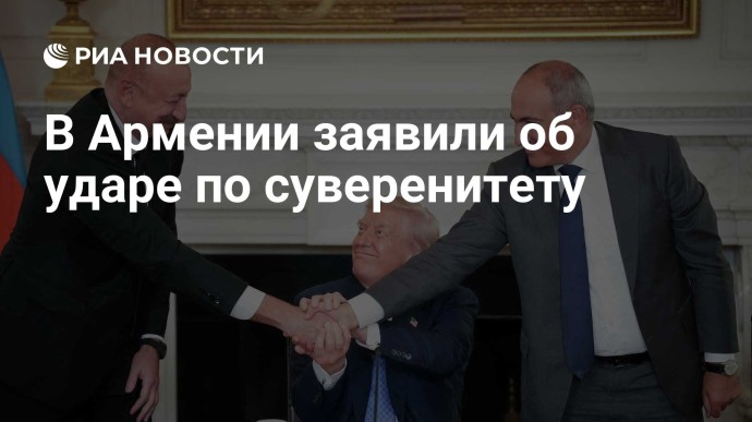 В Армении заявили об ударе по суверенитету