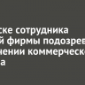 В Братске сотрудника частной фирмы подозревают в получении коммерческого подкупа