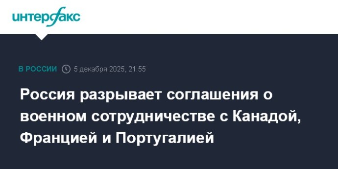 Россия разрывает соглашения о военном сотрудничестве с Канадой, Францией и Португалией