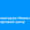 В Железногорске-Илимском горел торговый центр