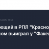Лидирующий в РПЛ "Краснодар" с разгромом выиграл у "Факела"