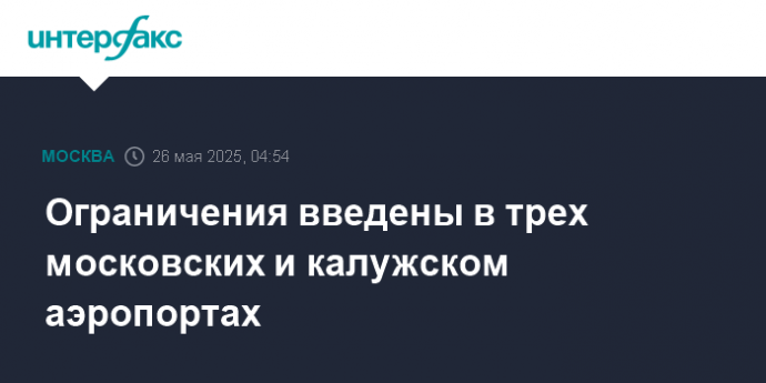 Ограничения введены в трех московских и калужском аэропортах