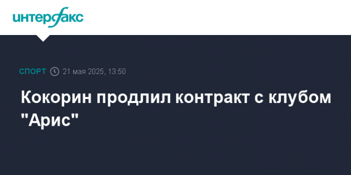 Кокорин продлил контракт с клубом "Арис"