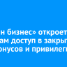 «Билайн бизнес» откроет клиентам доступ в закрытый клуб бонусов и привилегий