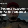 Пашу Техника похоронят на Николо-Архангельском кладбище