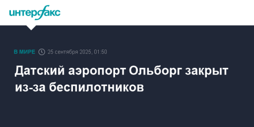 Датский аэропорт Ольборг закрыт из-за беспилотников