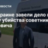 На Украине завели дело по факту убийства советника Януковича