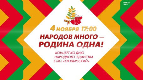 Смотрите завтра в 17:00 прямую трансляцию концерта «Народов много – Родина одна»