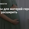 Льготы для матерей-героинь могут расширить