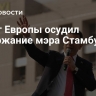 Совет Европы осудил задержание мэра Стамбула