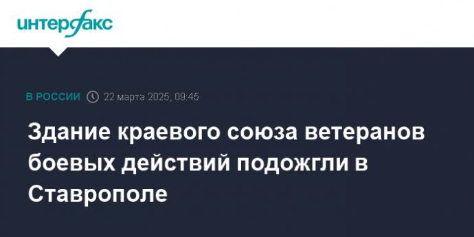 Здание краевого союза ветеранов боевых действий подожгли в Ставрополе