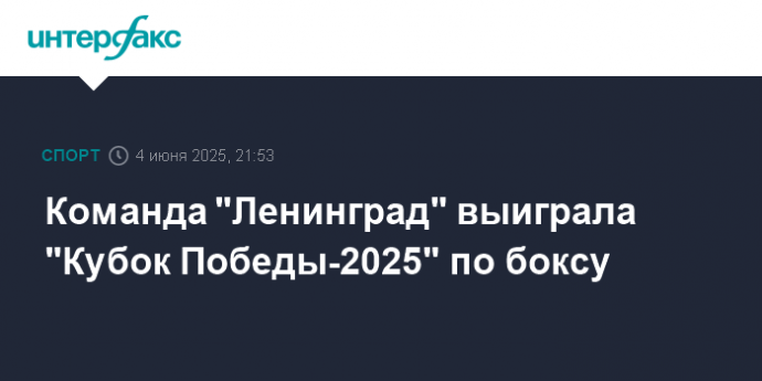 Команда "Ленинград" выиграла "Кубок Победы-2025" по боксу
