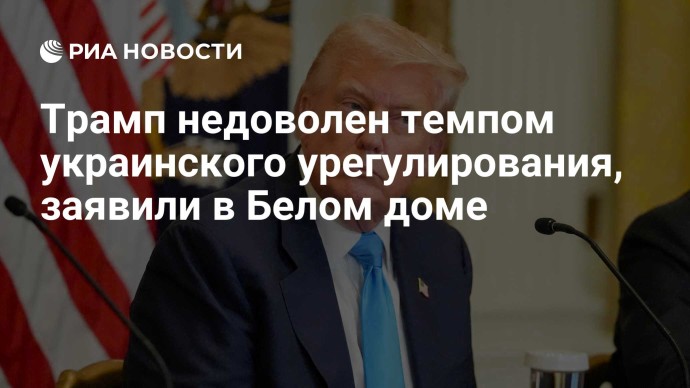Трамп недоволен темпом украинского урегулирования, заявили в Белом доме Трамп недоволен темпом украинского урегулирования, заявили в Белом доме