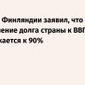 Минфин Финляндии заявил, что соотношение долга страны к ВВП приближается к 90%