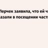 Защита Лерчек заявила, что ей четыре раза отказали в посещении частных клиник
