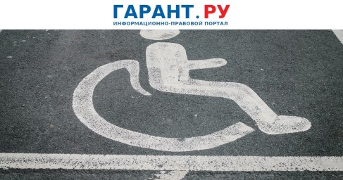 Депутаты предлагают лишать водительских прав за незаконное использование знака "Инвалид"