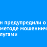 Россиян предупредили о новом методе мошенничества с Госуслугами