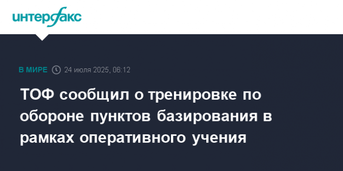 ТОФ сообщил о тренировке по обороне пунктов базирования в рамках оперативного учения