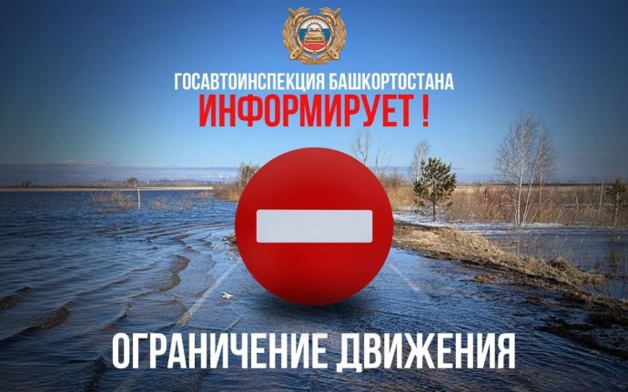 В Башкирии в связи с паводком ограничено движение на нескольких участках дорог