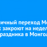 Пограничный переход Монды — Ханх закроют на неделю из-за праздника в Монголии