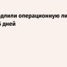 США продлили операционную лицензию NIS на 15 дней