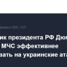 Помощник президента РФ Дюмин призвал МЧС эффективнее реагировать на украинские атаки