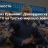 "Начать из Румынии": Джеорджеску раскрыл план НАТО на Третью мировую войну