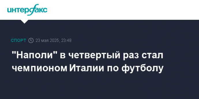 "Наполи" в четвертый раз стал чемпионом Италии по футболу